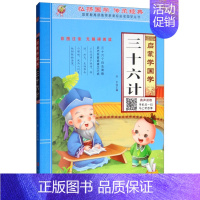 启蒙学国学 三十六计 [正版]三字经书早教儿童启蒙国学经典全文1140字完整版有声读物幼儿园大班注音大字朗诵读绘本少儿小