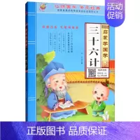 启蒙学国学 三十六计 [正版]三字经书早教儿童启蒙国学经典全文1140字完整版有声读物幼儿园大班注音大字朗诵读绘本少儿小
