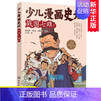 战国七雄1 [正版]少儿漫画史记(战国七雄1) 漫画书小学生课外阅读书籍儿童文学青少年版三四五六年级读物必读国学经典司马