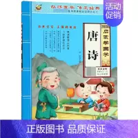 启蒙学国学 唐诗 约92首 [正版]三字经书早教儿童启蒙国学经典全文1140字完整版有声读物幼儿园大班注音大字朗诵读绘本