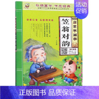 启蒙学国学 笠翁对韵 [正版]三字经书早教儿童启蒙国学经典全文1140字完整版有声读物幼儿园大班注音大字朗诵读绘本少儿小