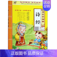 启蒙学国学 诗经 [正版]三字经书早教儿童启蒙国学经典全文1140字完整版有声读物幼儿园大班注音大字朗诵读绘本少儿小学生