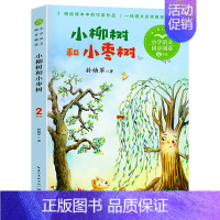 小柳树和小枣树 [正版]小柳树和小枣树孙幼军经典童话 二年级课外阅读书籍必读老师短篇童话精品集少儿版趣味读物6-8岁以上