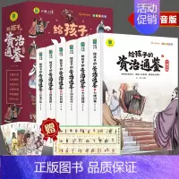 给孩子的资治通鉴[全6册] [正版]给孩子的资治通鉴全套6册小学生版儿童彩图注音少儿读物一二三年级课外阅读书阅读中国历史