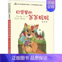彩图注音版口袋里的爸爸妈妈 [正版]口袋里的爸爸妈妈 周锐 著 注音读物 少儿 长江少年儿童出版社 图书