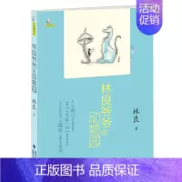 林良童书馆·林良爷爷的动物园 [正版]书2019暑假读*本好书 林良爷爷的动物园 6-7-10-12岁少儿童文学故事书