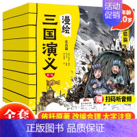 漫绘三国演义第一辑(全10册) [正版]三国演义小学生版全10册 漫绘版三国演义青少年儿童版漫画连环画有声书绘本老师建议