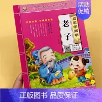[单本]启蒙学国学.老子 [正版]儿童启蒙国学老子诵读有声读物精选款幼儿园中大班注释注音版大字经典朗读绘本少儿科普小学生