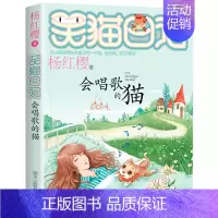 18.会唱歌的猫 [正版] 笑猫日记第18册会唱歌的猫单本新书杨红樱系列全套校园小说小学生三四五六年级课外阅读书籍少儿童