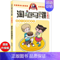 18.名叫牛皮的插班生 [正版]29册任选 淘气包马小跳 漫画升级版 杨红樱著 彩绘插图 安徽少儿出版社 小学生课外阅读