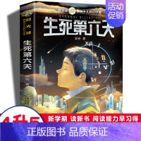 生死第六天 [正版]2022贵州双月阅读四升五年级生死第六天吴岩少儿科幻小说小学生课外阅读书籍儿童文学读物寒假暑期读经典