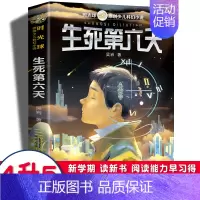 生死第六天 [正版]2022贵州双月阅读四升五年级生死第六天吴岩少儿科幻小说小学生课外阅读书籍儿童文学读物寒假暑期读经典