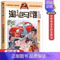 17.开夹克虫的女校长 [正版]29册任选 淘气包马小跳 漫画升级版 杨红樱著 彩绘插图 安徽少儿出版社 小学生课外阅读