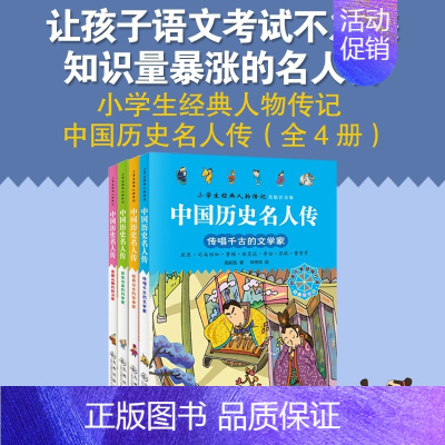 [全4册]中国历史明人传 [正版]中国历史名人传全4册美绘注音版传唱千古的文学家高瞻远瞩的政治家劳苦功高的科学家智勇双全