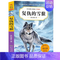 复仇的雪狼 [正版]复仇的雪狼 沈石溪中外动物小说精品升级版 9-14岁儿童文学励志动物成长故事 三四五六年级小学生课外