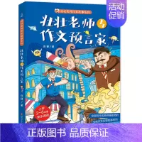 壮壮老师与作文预言家 [正版]壮壮老师与作文预言家 何捷著6-7-10-12岁少儿童文学故事书儿童读物小学生一二三四五六