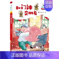 和门神交朋友 [正版]和门神交朋友 全彩珍藏版 孙幼军 著 宋秋颖顾天歌编 小学课外读物 童书故事书 儿童文学 课外阅读
