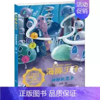 海豚王子:神秘机器鱼(中国版《海底总动员》,一套充满爱与勇气 [正版]神秘机器鱼 杨鹏 著 综合读物 少儿 重庆出版社