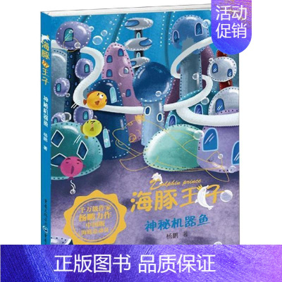 海豚王子:神秘机器鱼(中国版《海底总动员》,一套充满爱与勇气 [正版]神秘机器鱼 杨鹏 著 综合读物 少儿 重庆出版社