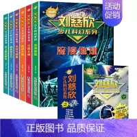 刘慈欣少儿科幻系列(全6册) [正版]刘慈欣少儿科幻系列 流浪地球中国儿童文学幻想小说一二三年级6-9-12周岁儿童书籍
