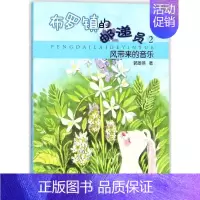 单本全册 [正版]风带来的音乐 郭姜燕 著 注音读物 少儿 少年儿童出版社 图书