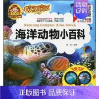 海洋动物小百科 [正版]有声朗读版海洋动物小百科彩图注音版儿童读物一二年级课外阅读书籍少儿百科全书十万个为什么小学版科普
