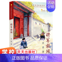 牧羊狗将军 [正版]将军胡同史雷著2015中国好书 青铜葵花儿童小说奖9-12岁儿童文学读物青少年中小学生三四五年级课外