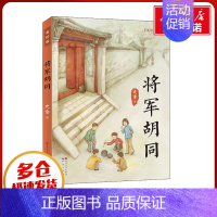 将军胡同美绘版 [正版]将军胡同 美绘版 史雷著五年级课外书阅读经典儿童文学少儿图书籍天天出版社少儿经典童话故事书课外读