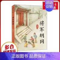 将军胡同美绘版 [正版]将军胡同 美绘版 史雷著五年级课外书阅读经典儿童文学少儿图书籍天天出版社少儿经典童话故事书课外读