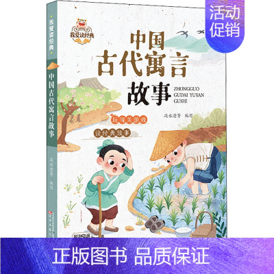 儿童文学 [正版]中国古代寓言故事 中国传统文化常识故事书 少儿国学读物 儿童文学 小学生课外阅读书 书籍 辽宁少年儿童