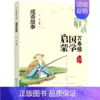 成语故事 [正版]万卷楼国学启蒙--成语故事 成语故事注音版6-9-12岁少儿读物儿童文学故事阅读书籍