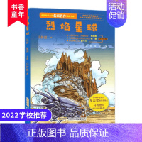 烈焰星球/中国科学文艺名家名作精品书系 [正版]2022暑假读一本好书 烈焰星球 中国科学文艺名家名作书系马传思的少儿科