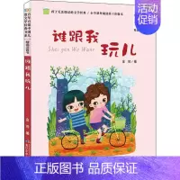 谁跟我玩儿 [正版]谁跟我玩儿 金波 著 注音读物 少儿 长江少年儿童出版社 图书