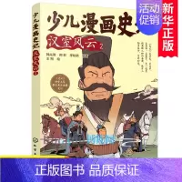 汉室风云2 [正版]少儿漫画史记(汉室风云2) 漫画书小学生课外阅读书籍儿童文学青少年版三四五六年级读物必读国学经典司马