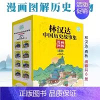 《林汉达中国历史故事·春秋卷》全套8册 [正版]林汉达中国历史故事·春秋卷全套8册7-10岁儿童小学生基础阅读书籍漫画图