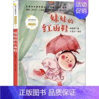 妹妹的红雨鞋 [正版]妹妹的红雨鞋 林焕彰 著 注音读物 少儿 长江文艺出版社 图书