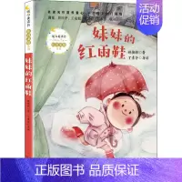 妹妹的红雨鞋 [正版]妹妹的红雨鞋 林焕彰 著 注音读物 少儿 长江文艺出版社 图书