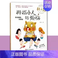 拇指小人特烦恼(注音全彩美绘童话版) [正版]书正品拇指小人特烦恼注音全彩美绘童话版 四五六年级课外书少儿读物校园小说儿