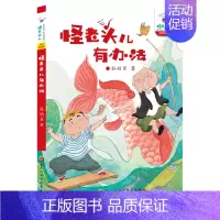 怪老头儿有办法 [正版]怪老头儿有办法 全彩珍藏版 孙幼军 著 摩崖 插画 小学课外读物 童书故事书 儿童文学 课外阅读