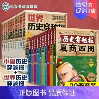 世界历史穿越报+历史穿越报朝代卷(20册) [正版]全20册 世界历史穿越报 中国历史穿越报 少儿历史知识启蒙书籍 历史