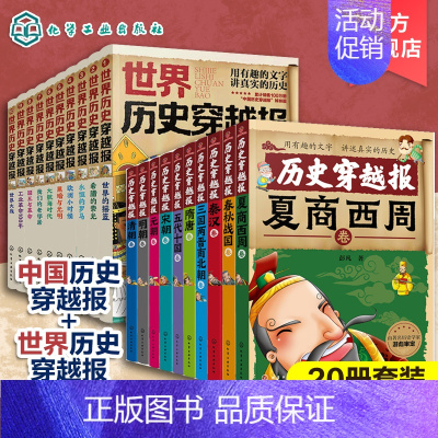 世界历史穿越报+历史穿越报朝代卷(20册) [正版]全20册 世界历史穿越报 中国历史穿越报 少儿历史知识启蒙书籍 历史