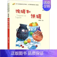 陶罐和铁罐[彩图注音] [正版]陶罐和铁罐 黄瑞云 著 注音读物 少儿 长江少年儿童出版社 图书