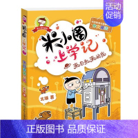 来自未来的我 [正版]米小圈上学记 四年级 来自未来的我 四年级阅读课外书小学生少儿读物米小圈校园故事书儿童图书籍Y