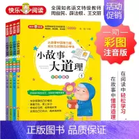 小故事大道理 [正版] 《小故事大道理(彩图注音版)》(共4册) 唐敏编著 全国知名语文教师 联袂 注音读物 少儿