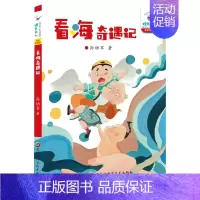 看海奇遇记 [正版]看海奇遇记 全彩珍藏版 孙幼军 著 宋秋颖 顾天歌 编 小学课外读物 童书故事书 儿童文学 课外阅读