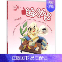 月亮船注音童书--达人小子 [正版]达人小子 谢倩霓 著 著作 注音读物 少儿 安徽少年儿童出版社 图书