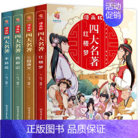 漫画版四大名著全套-四册 [正版]漫画版四大名著连环画全套4册 少儿版西游记儿童绘本故事书漫画连环画小学生课外阅读书籍漫