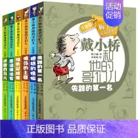 戴小桥和他的哥们儿6册 [正版]戴小桥和他的哥们儿升级版全套6册特务足球赛 7-10岁校园小说3-6年级三四五六年级小学
