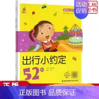 出行小约定52则 [正版]出行小约定52则蜗牛成长树有声版图画故事注音读物扫码同步伴读儿童绘本宝宝早教书籍系列童书图书拼