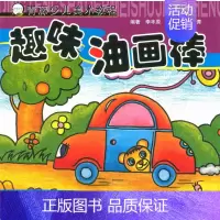 [正版]趣味油画棒 青藤少儿美术教程李丰原 张文彦 陈菁菁编著 河南美术出版社 儿童画绘画技法少儿读物